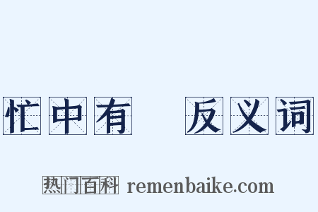 忙中有錯反义词是什么意思的图片